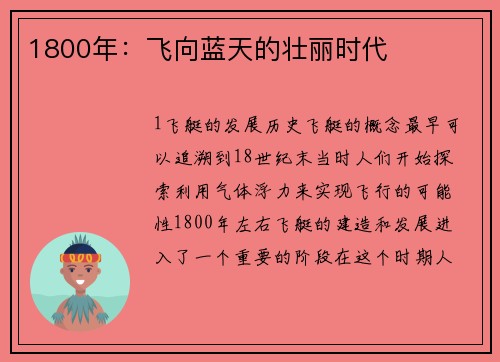 1800年：飞向蓝天的壮丽时代