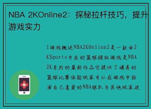 NBA 2KOnline2：探秘拉杆技巧，提升游戏实力
