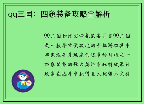 qq三国：四象装备攻略全解析