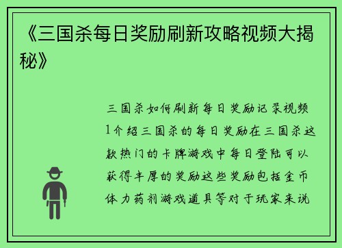 《三国杀每日奖励刷新攻略视频大揭秘》
