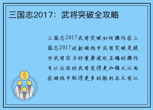 三国志2017：武将突破全攻略