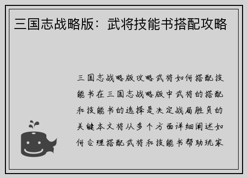 三国志战略版：武将技能书搭配攻略