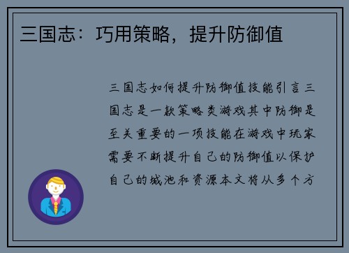 三国志：巧用策略，提升防御值