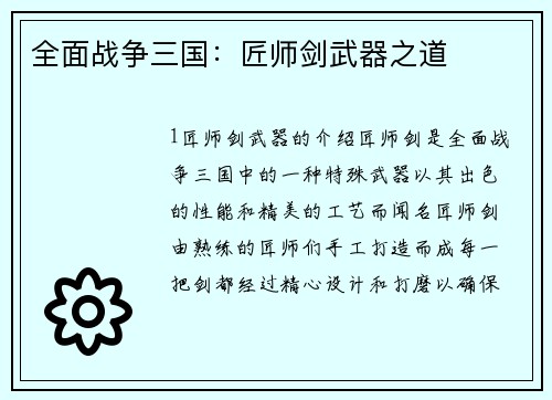 全面战争三国：匠师剑武器之道
