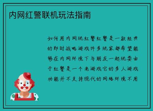 内网红警联机玩法指南