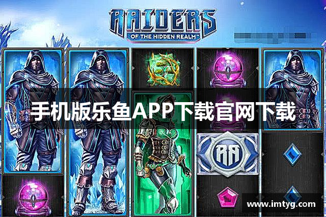 手机版乐鱼APP下载官网下载